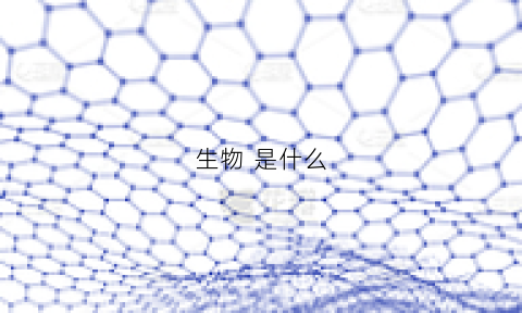 生物是什么(生物素是什么)